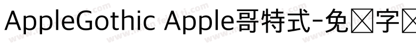 AppleGothic Apple哥特式字体转换